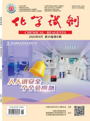 化学试剂期刊